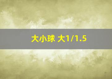 大小球 大1/1.5